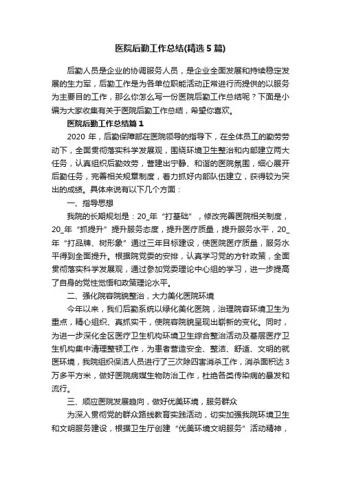 医院后勤工作总结（精选5篇）