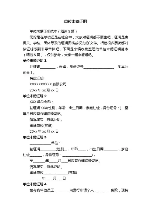单位未婚证明范本（精选5篇）