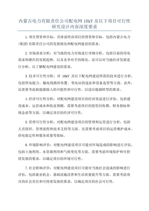 内蒙古电力有限责任公司配电网10kV及以下项目可行性研究设计内容深度要求