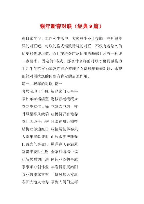 猴年新春对联(经典9篇)