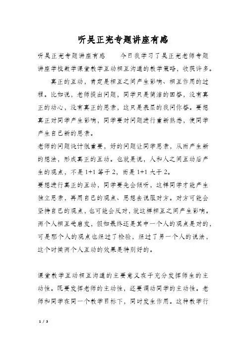 听吴正宪专题讲座有感