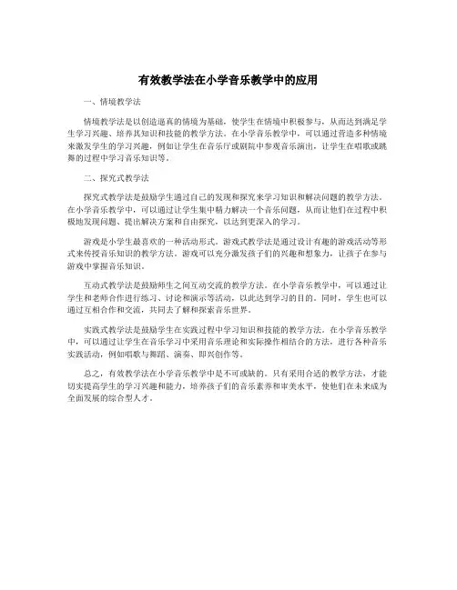 有效教学法在小学音乐教学中的应用