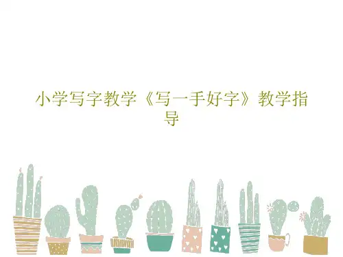 小学写字教学《写一手好字》教学指导共37页