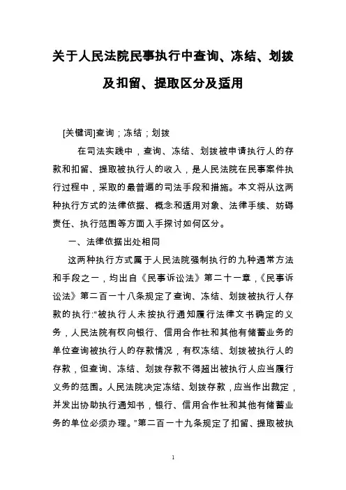 关于人民法院民事执行中查询、冻结、划拨及扣留、提取区分及适用