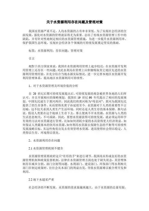 关于水资源利用存在问题及管理对策
