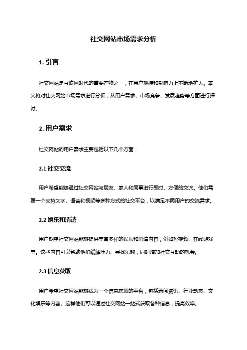 2024年社交网站市场需求分析