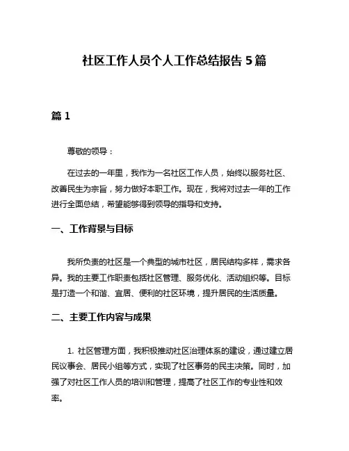 社区工作人员个人工作总结报告5篇