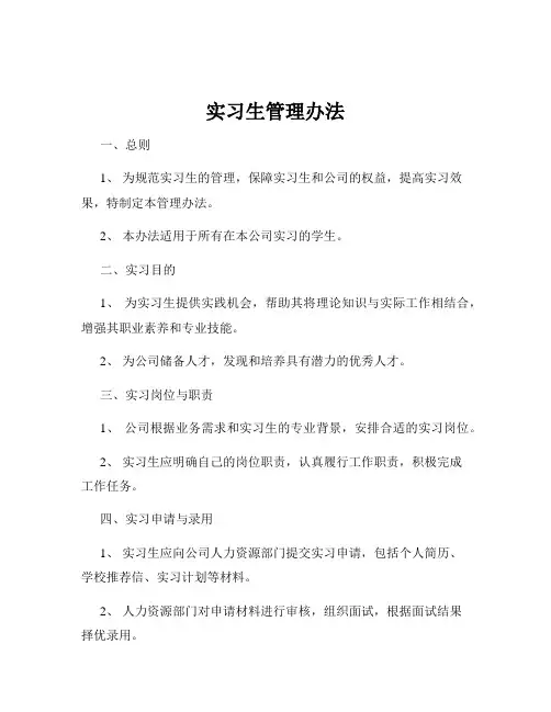 实习生管理办法