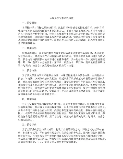 某蔬菜地喷灌课程设计