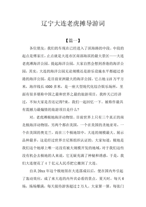 辽宁大连老虎摊导游词