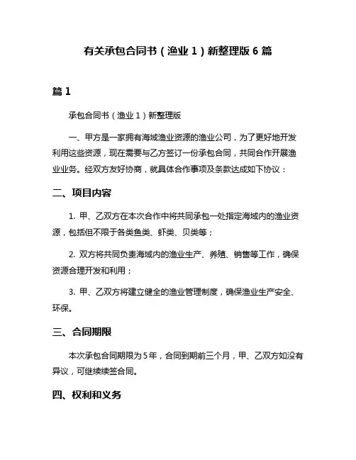 有关承包合同书(渔业1)新整理版6篇