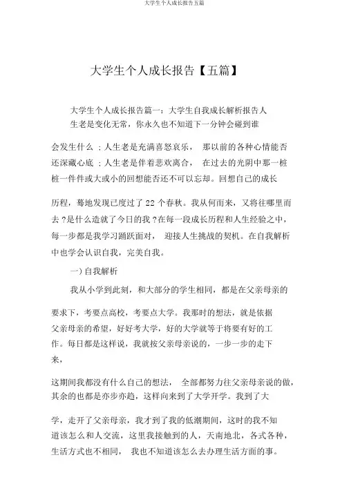 大学生个人成长报告五篇