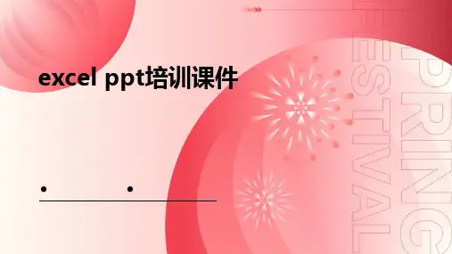 excel ppt培训课件