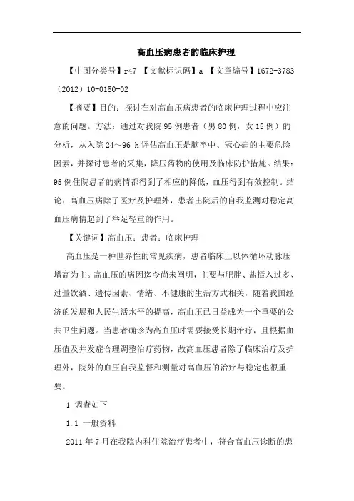 高血压病患者临床护理论文