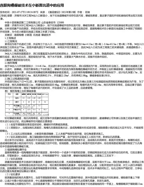 直眼掏槽爆破技术在小断面坑道中的应用