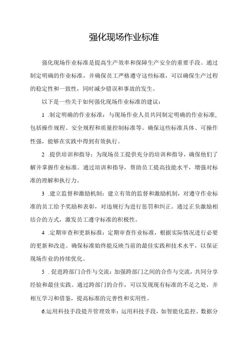 强化现场作业标准