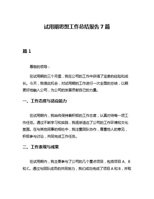 试用期思想工作总结报告7篇