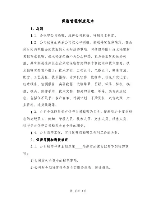 保密管理制度范本（五篇）