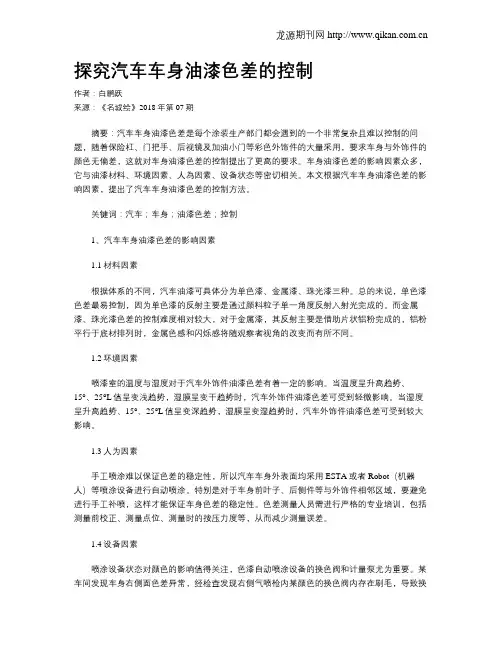 探究汽车车身油漆色差的控制