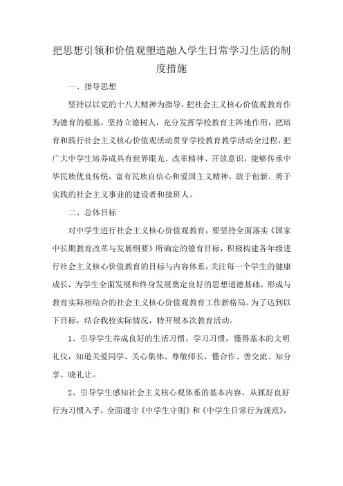 把思想引领和价值观塑造融入学生日常学习生活的制度措施