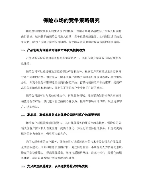 保险市场的竞争策略研究