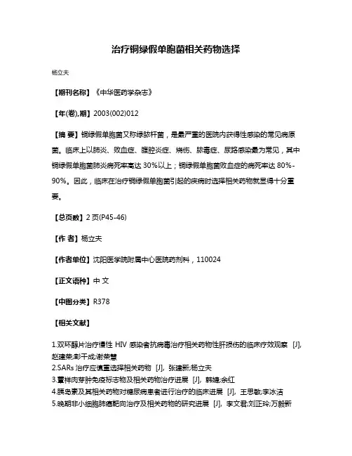 治疗铜绿假单胞菌相关药物选择