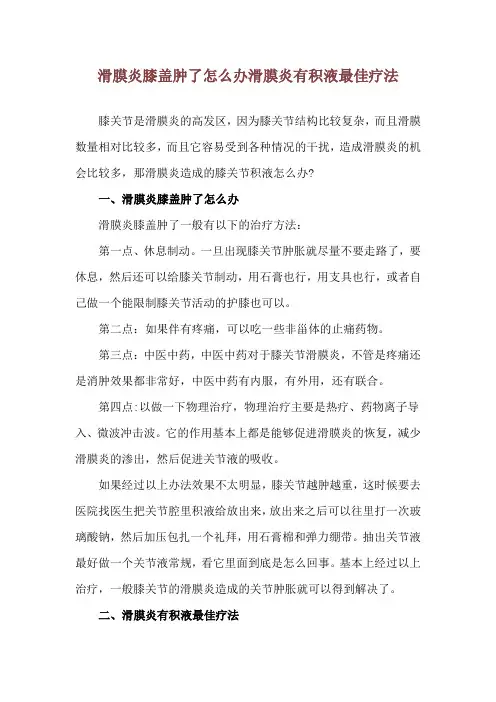 滑膜炎膝盖肿了怎么办 滑膜炎有积液最佳疗法