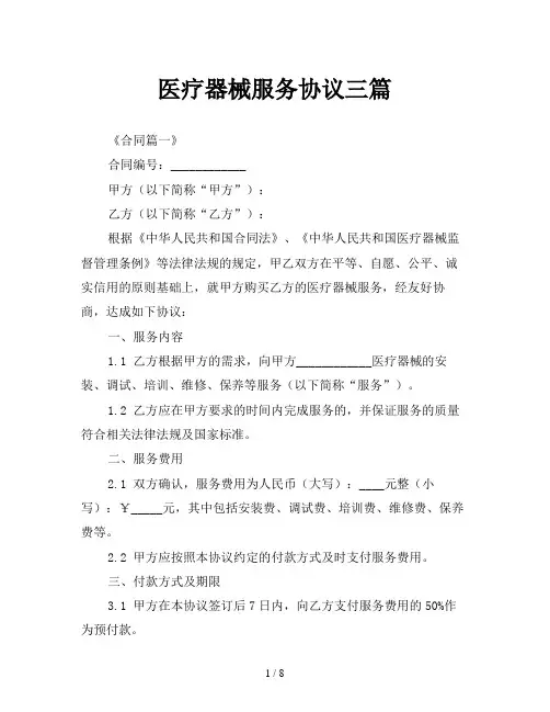医疗器械服务协议三篇