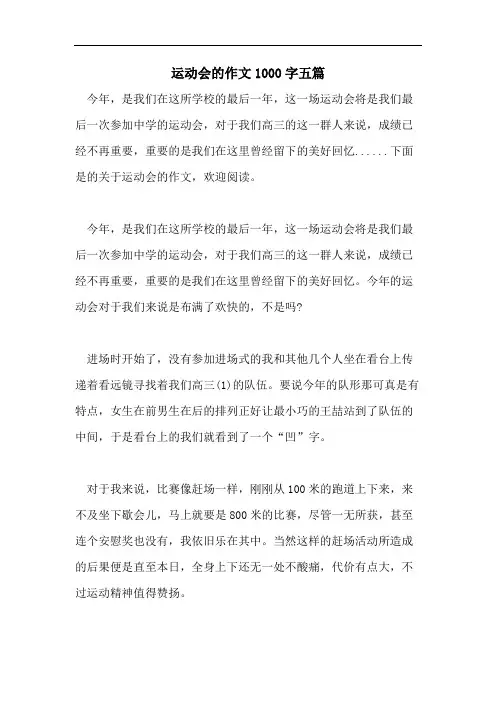 运动会的作文1000字五篇