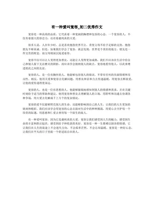 有一种爱叫宽容_初二优秀作文