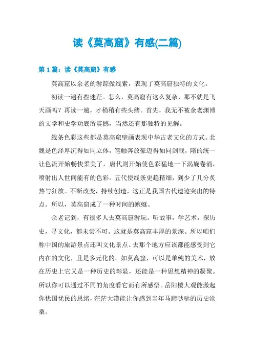 读《莫高窟》有感(二篇)