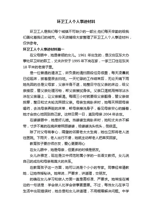 环卫工人个人事迹材料