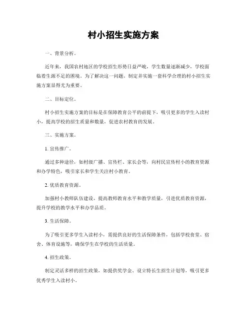 村小招生实施方案