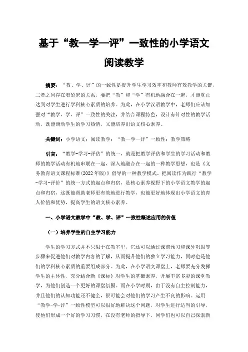 基于“教—学—评”一致性的小学语文阅读教学