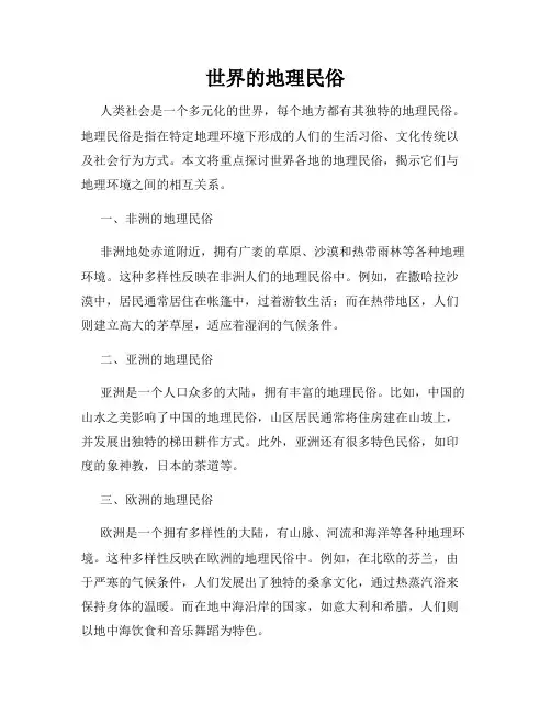 世界的地理民俗