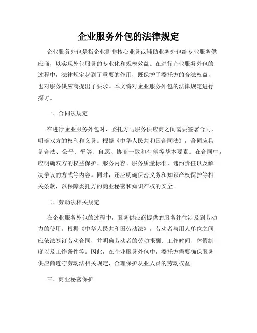 企业服务外包的法律规定