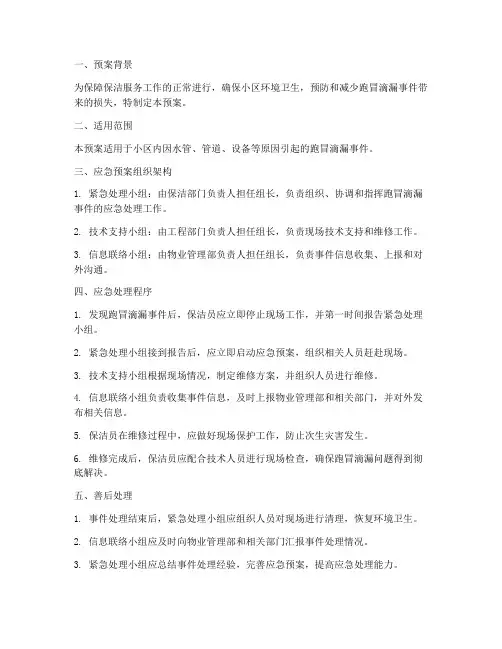 保洁跑冒滴漏应急预案