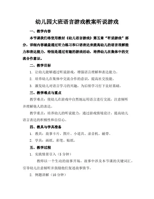 幼儿园大班语言游戏教案听说游戏
