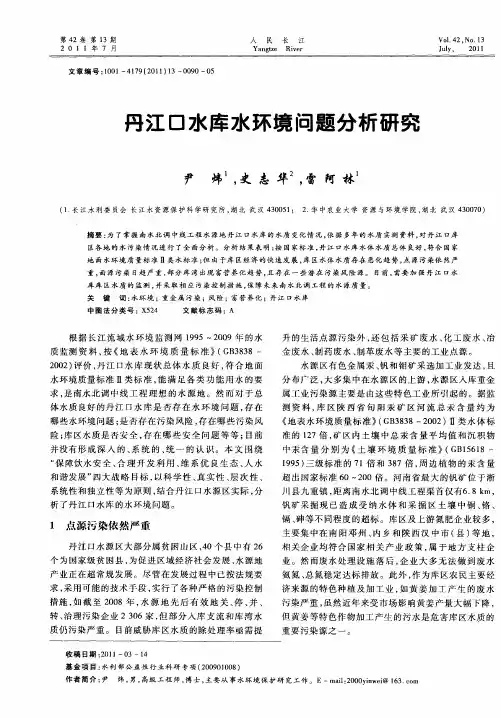 丹江口水库水环境问题分析研究
