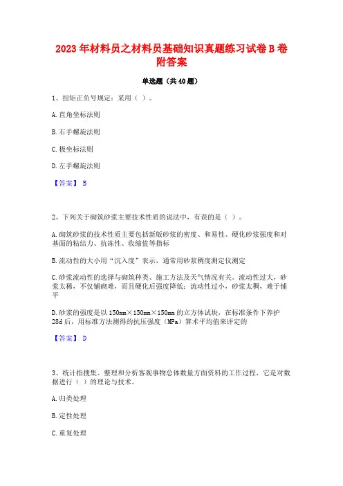 2023年材料员之材料员基础知识真题练习试卷B卷附答案