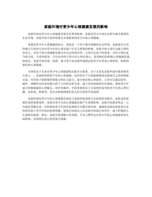 家庭环境对青少年心理健康发展的影响