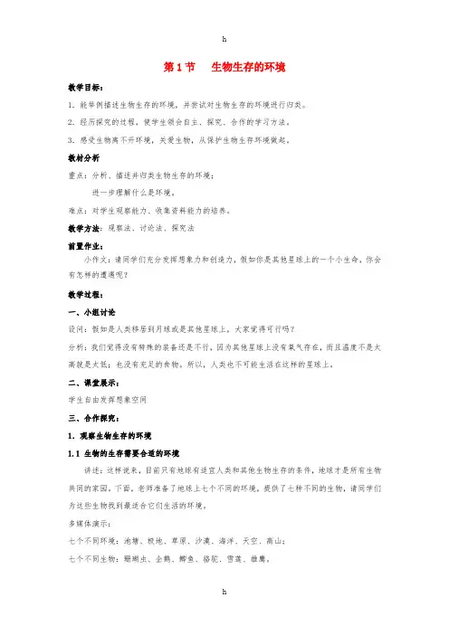 七年级生物上册 2.2.1《生物生存的环境》教案2 (新版)苏科版