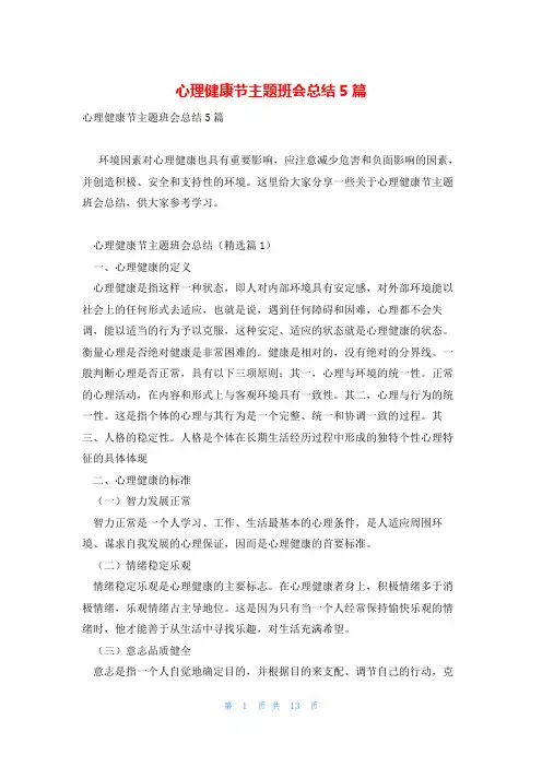 心理健康节主题班会总结5篇