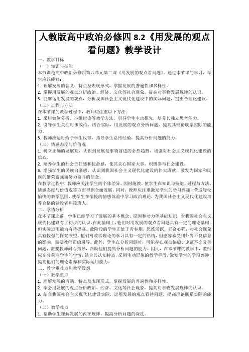 人教版高中政治必修四8.2《用发展的观点看问题》教学设计