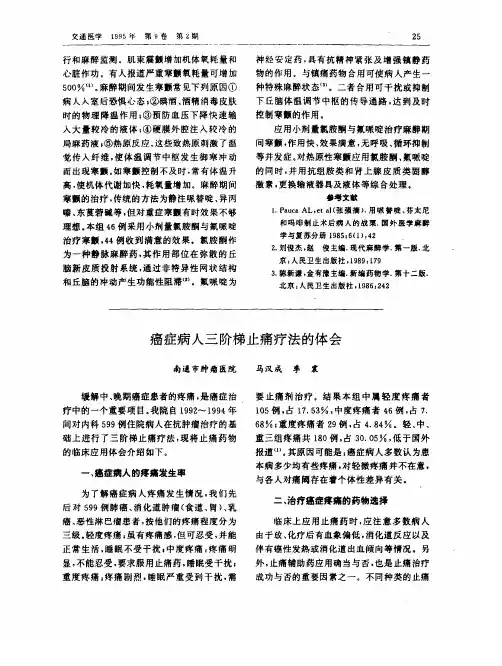 癌症病人三阶梯止痛疗法的体会