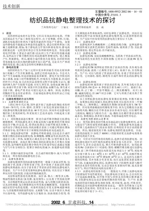 纺织品抗静电整理技术的探讨_丁丽文