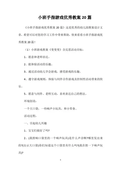 小班手指游戏优秀教案20篇