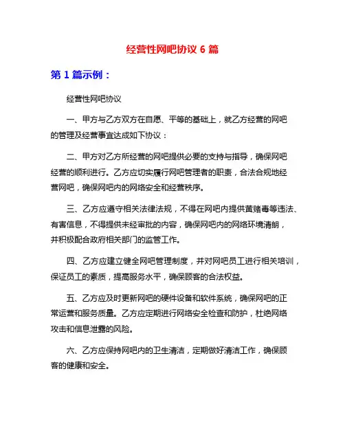 经营性网吧协议6篇