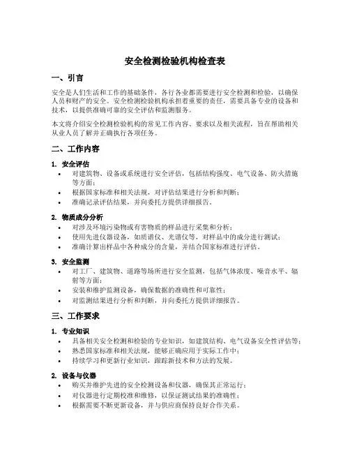 安全检测检验机构检查表