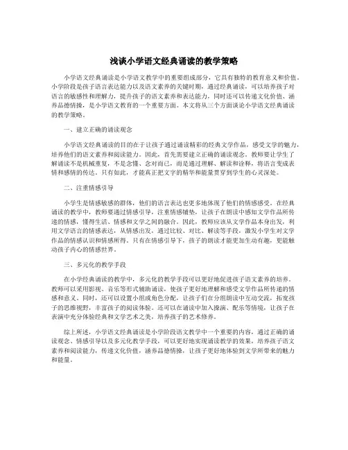 浅谈小学语文经典诵读的教学策略